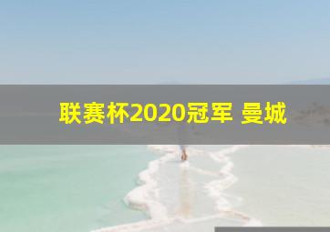 联赛杯2020冠军 曼城